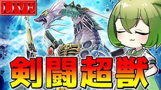 【ダイヤ４～】新パックまでにマスターに行…え、今日！？【剣闘獣ランクマ＃８/遊戯王マスターデュエル】