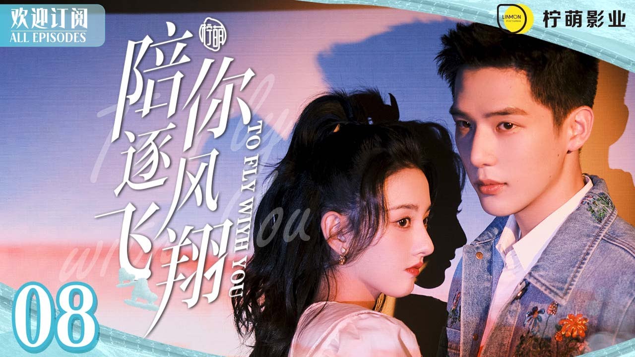 💋#王安宇 許願池旁深情擁吻#宋祖兒 ENG SUB《陪你逐風飛翔》▶EP 08 #熾道 邵北笙x沈爭一深夜甜蜜約會✨｜⛸️花滑王子獨寵短道小嬌妻💞｜✨甜甜的戀愛溫暖你的整個冬天❄️【FULL】