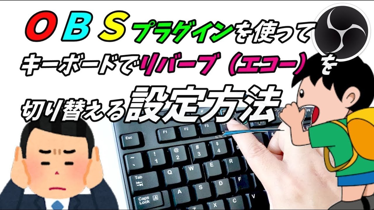 Obsでリバーブ エコー を無料でｏｎ ｏｆｆ切り替えができる設定方法 プラグイン利用 Yoro奮闘記 Youtube