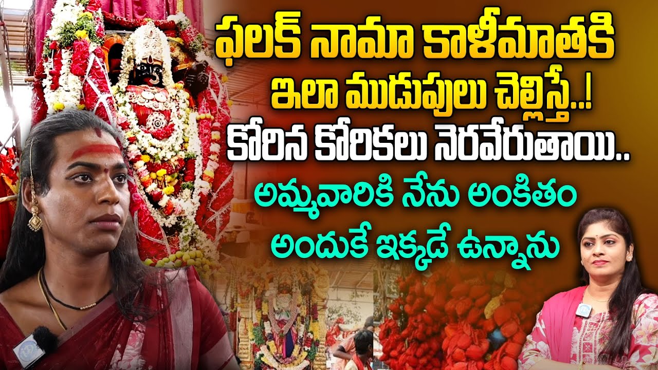 కోరిన కోరికలు అన్ని తీర్చే అమ్మవారు..|| Falaknuma Kalimatha Temple || Falaknuma Kali Mata Temple