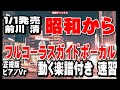 前川清 昭和から0 ガイドボーカル正規版(動く楽譜付き)