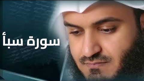 سورة سبأ كاملة بصوت الشيخ مشاري راشد العفاسي