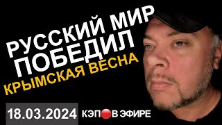 КЭП🔴В ЭФИРЕ.  УРА! С ПРАЗДНИКОМ ДРУЗЬЯ☀️КРЫМСКАЯ ВЕСНА☀️РУССКИЙ МИР ПОБЕДИЛ. ВЕЧЕРНИЙ СТРИМ В 20:30