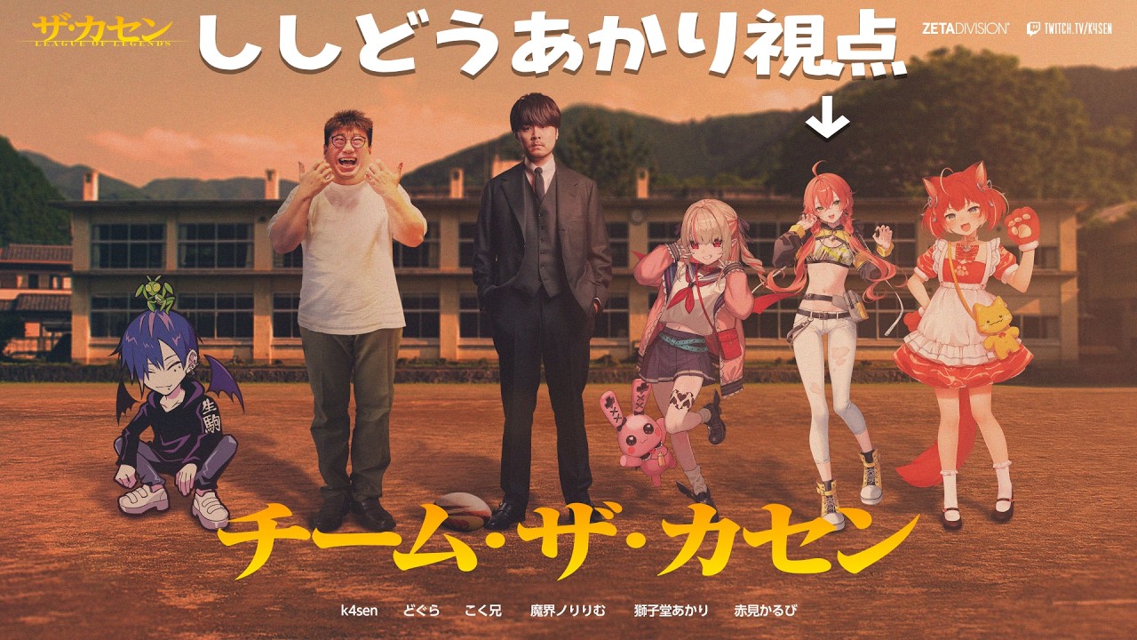 【  LOL 】初めてのThe k4sen補習本番！補習組に紛れ込んでみた！ADCがんばるぞ～！！【にじさんじ/獅子堂あかり】