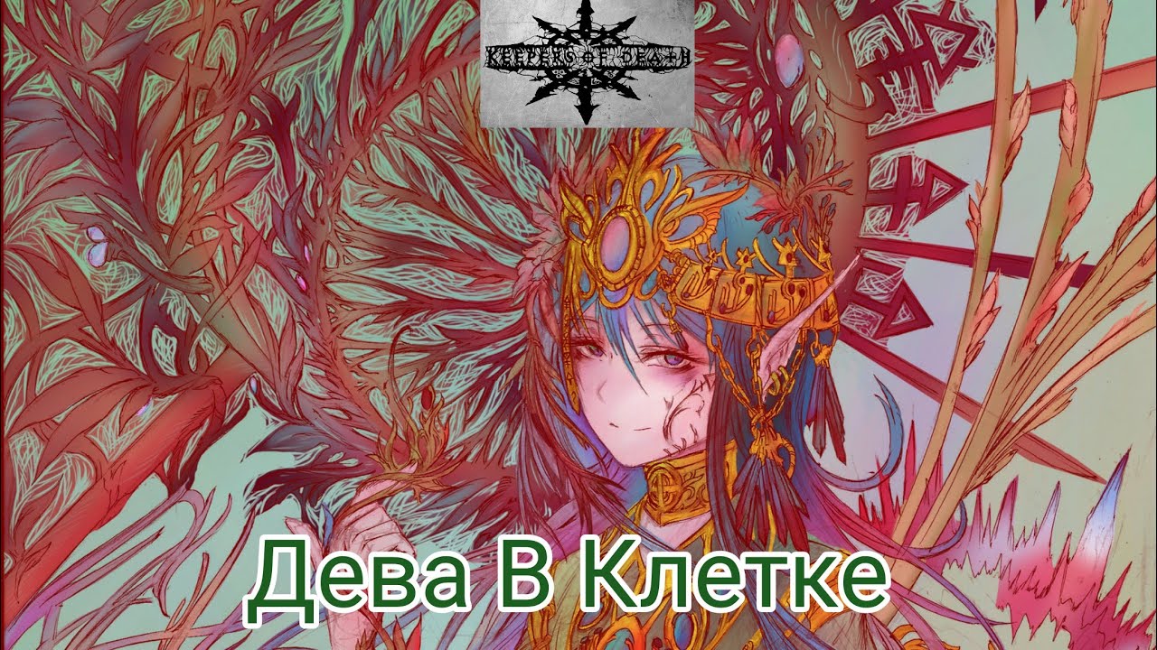 Keepers of Death - Дева В Клетке