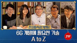[KRISS 스탠다드클라스 시즌2] 제3화 2부 전자파측정기반팀 편/6G 핵심 기술? 이 영상 하나면 끝!