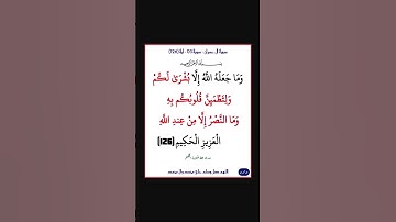 سورة ال عمران - سورة 03 - اية (126)