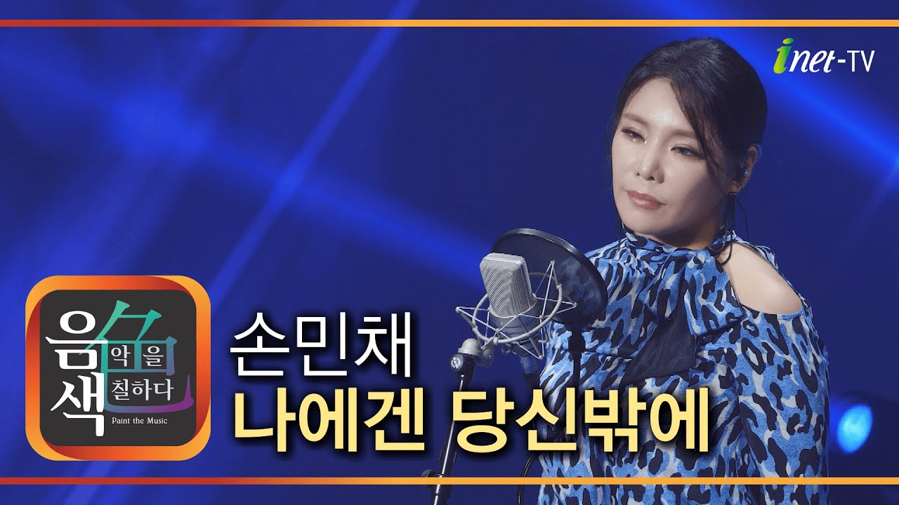 손민채 - 나에겐 당신 밖에 [아이넷TV 음색]