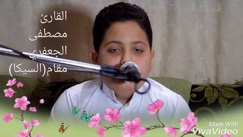 القارئ مصطفى الجعفري مقام السيكا إبداع جميل2016