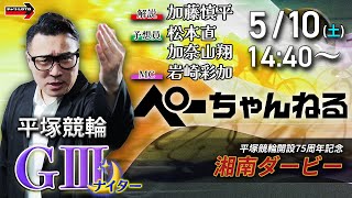 チャリロト公式競輪番組 加藤慎平の「ぺーちゃんねる」の配信のサムネイル画像