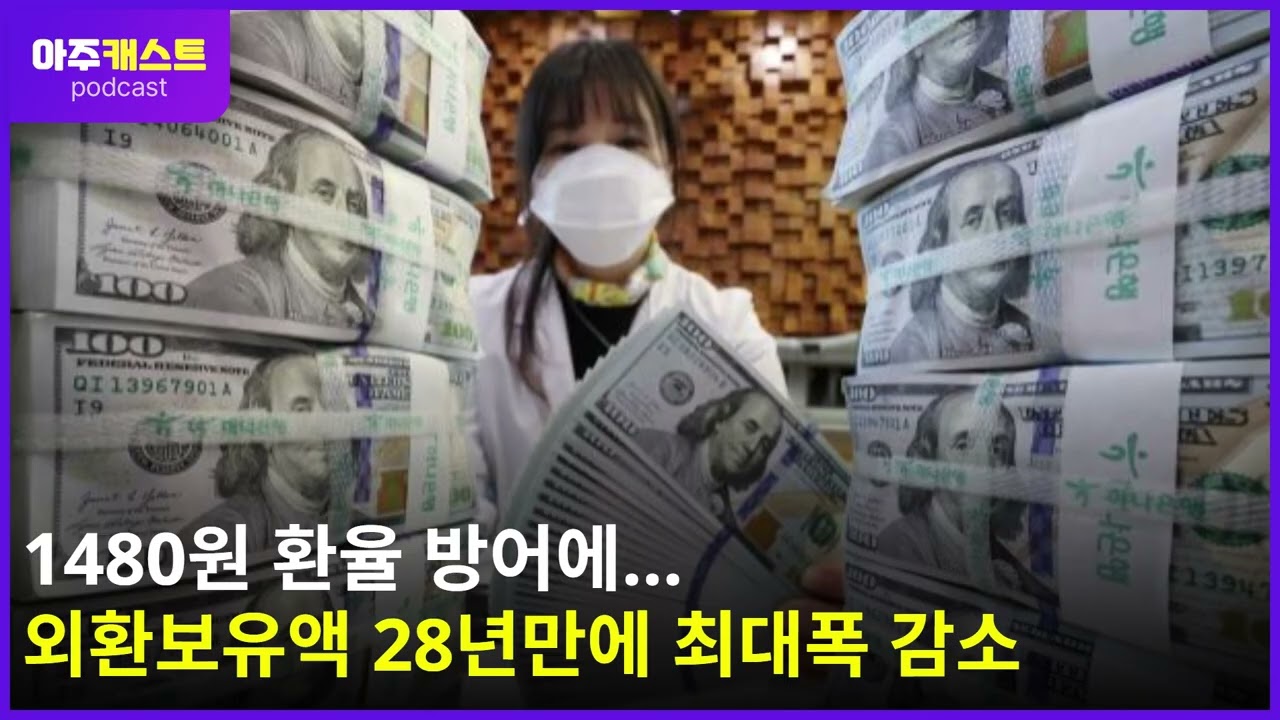 1480원 환율 방어에…외환보유액 28년만에 최대폭 감소