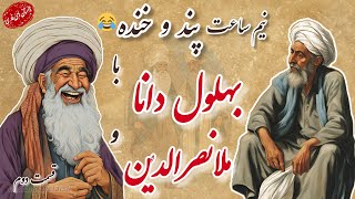 ملانصرالدین و بهلول دانا : ملانصرالدین و بهلول دانا نیم ساعت پند و خنده 😂 ۲/ داستان های فارسی #story