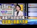 《美國不玩自由市場了!全球晶片版圖大洗牌》【錢線百分百】20260806-7│非凡財經新聞│