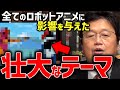 【君ならどうする?】ガンダムだけでなく、マーベルシリーズも影響下にあるあの作品【ナウシカ/ガンダム/永井豪/マジンガーZ/永井豪/ロボットアニメ岡田斗司夫/切り抜き/テロップ付き】