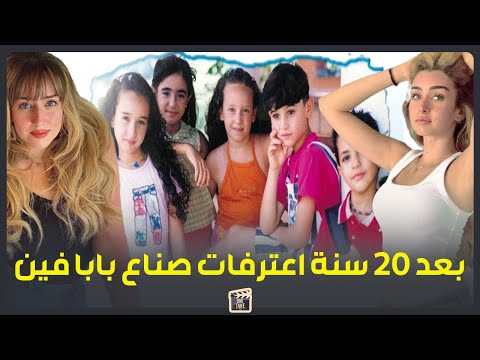 فرح الزاهد كانت بترضع لست سنين وشادي مكنتش اصواتنا اللي في الأغنية اعترافات غريبة لأبطال بابا فين