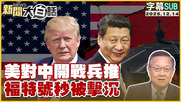 【SUB】美對中開戰兵推 福特號秒被擊沉【#新聞大白話】20251214 #字幕版 #美國  #中國 #福特號