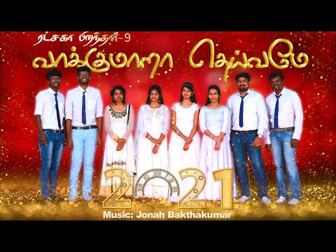 வாக்கு மாறா தெய்வமே | 2021 NEW YEAR SONG | RATCHAGA PIRANTHAR-9 | TAMIL CHRISTIAN CHOIR SONG