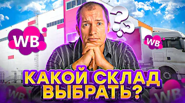 Как узнать на каком складе товар ВБ