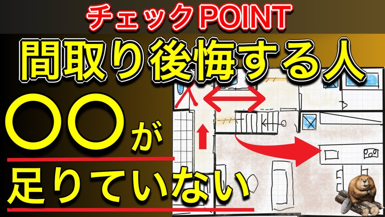 【完成後の後悔】見落とし無い?間取りで失敗しないで。マイホームトラブルになる人の声|LDK|動線|注文住宅 - YouTube