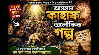 আসহাবে কাহাফ: ৩০৯ বছরের ঘুমের সেই অবিশ্বাস্য সত্য! screenshot 2