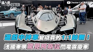 【遊戲中神車變成真的1:1帥翻！ 法國車展驚見阿斯拉閃電霹靂車】｜@ChesterCar