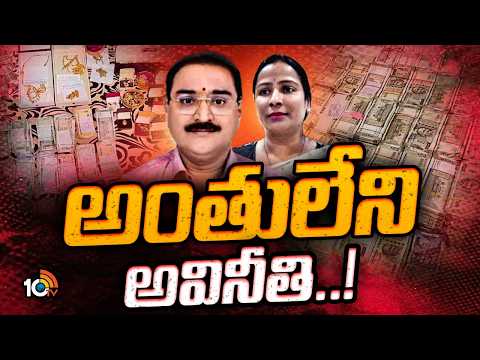 సుచరితది..మామూలు కరప్షన్‌ కథ కాదంటున్న ఏసీబీ Gossip Garage | ACB Raids | MRO Sucharitha | 10TV - 10TVNEWSTELUGU