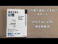 この場で速読して本紹介　その１４「おもてなし幻想」神田昌典 訳