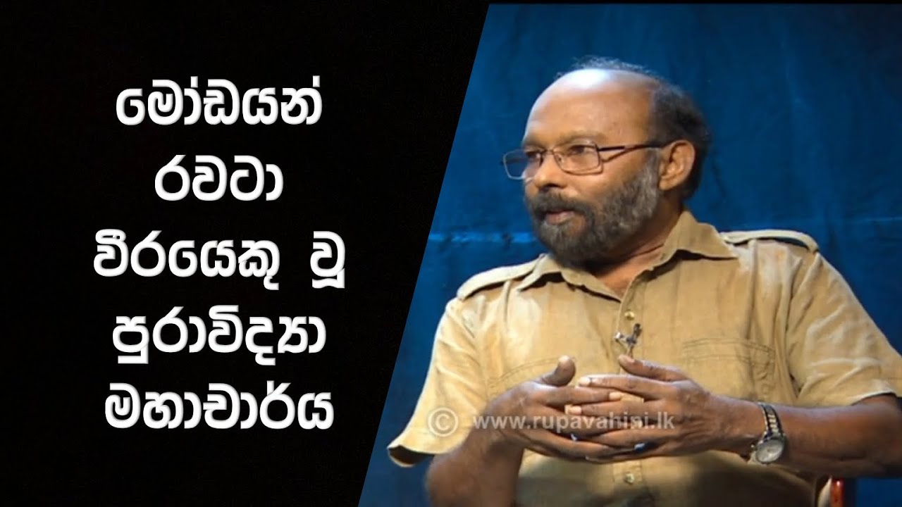 පුරාවිද්‍යාත්මක ප්‍රෝඩාව | Authenticity in Archaeology