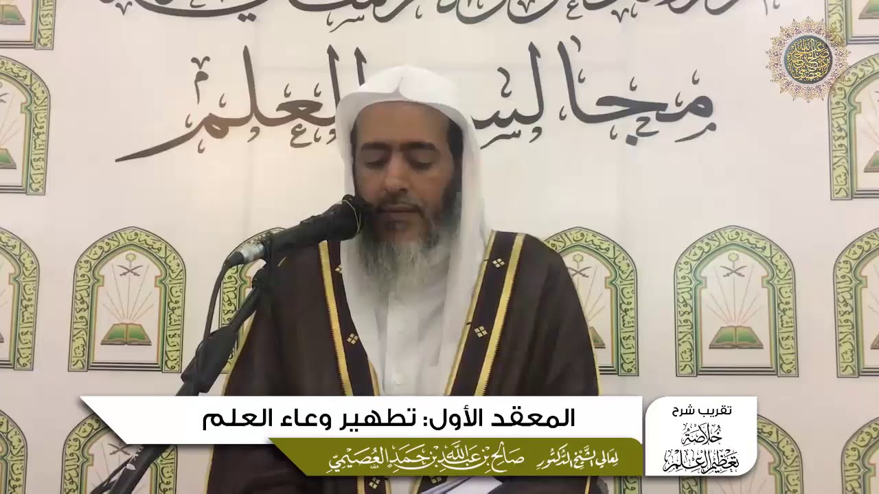المعقد الأول: تطهير وعاء العلم  | تقريب شرح (خلاصة تعظيم العلم)  للشيخ صالح العصيمي