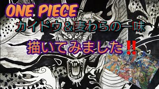 【模写/ワンピース】カイドウ＆麦わらの一味を描いてみました‼️Drawing ONE PIECE‼️