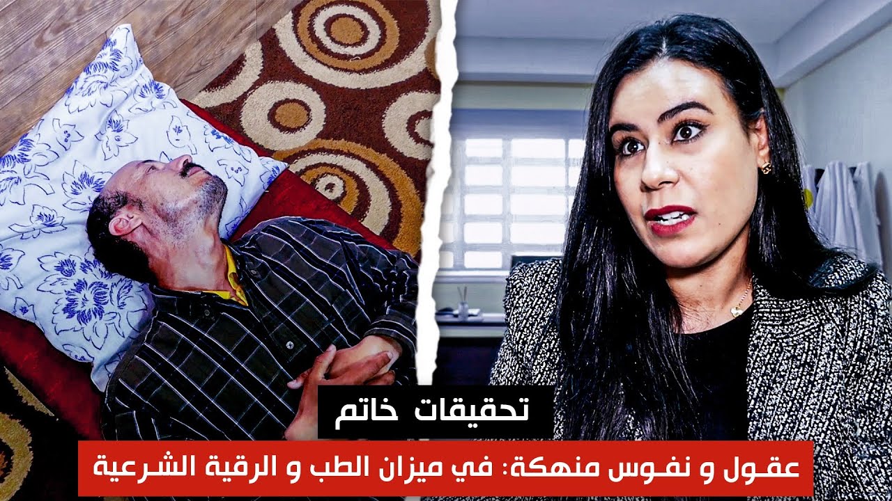عقول و نفوس منهكة: في ميزان الطب و الرقية الشرعية