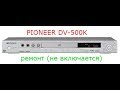 Ремонт DVD Pioneer DV 500K