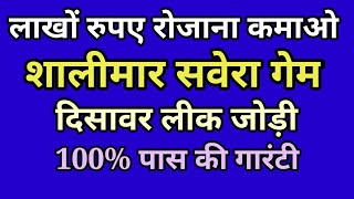 एक लाख रुपए रोजाना कमाने का मौका, दिसावर लीक जोड़ी, गली गेम सॉलिड, शालीमार सवेरा गारंटी से पास होगा