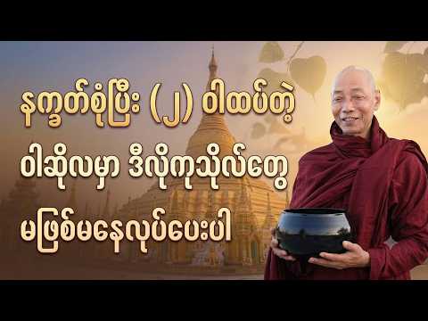နက္ခတ်စုံပြီး (၂) ဝါထပ်တဲ့ ဝါတွင်းကာလမှာ ဒီလိုကုသိုလ်များများလုပ်ပေးပါ | ပါချုပ်တရားတော် #dhamma