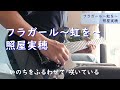 照屋実穂 - フラガール 〜虹を〜 - ギターアレンジ