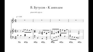 Video thumbnail of "Вячеслав Бутусов - К Ангелам - Ноты для Фортепиано"