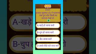 slamic sawal jawab | top Islamic quiz | islamic paheliyan | #youtubeshorts #islamiquiz #gk