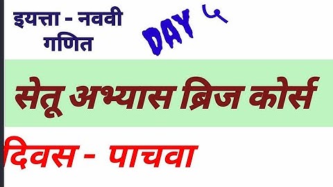 नववी गणित #सेतू_अभ्यास_ दिवस पाचवा//9th mathematics Bridge course day 5