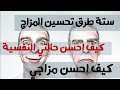ستة طرق لتحسين مزاجك طرق تحسين المزاج كيف احسن حالتي النفسية ستة طرق لتحسين مزاجك طرق تحسين المزاج كيف احسن حالتي النفسية
