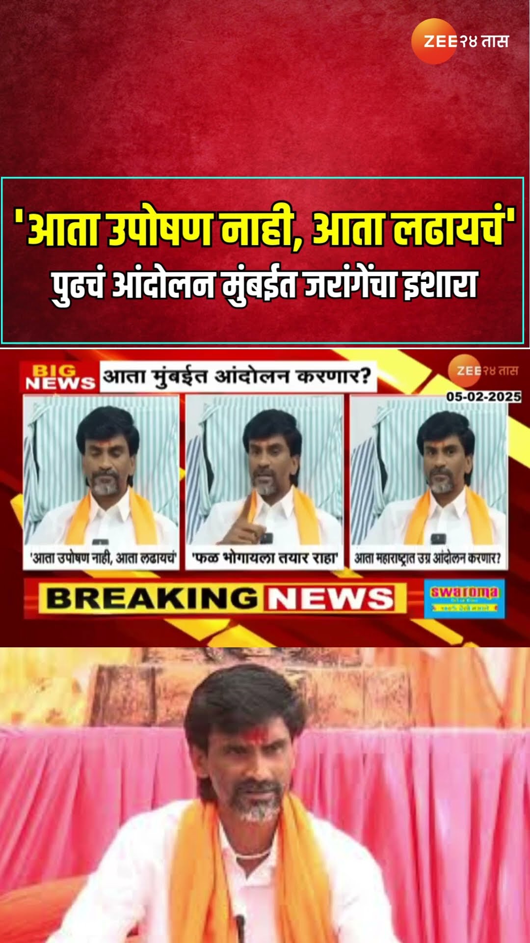 Manoj Jarange Patil | 'आता उपोषण नाही, आता लढायचं' पुढचं आंदोलन मुंबईत करण्याचा जरांगेंचा इशारा