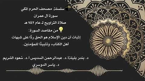 لأول مرة سورة آل عمران كاملة لجميع أئمة الحرم المكي لشهر رمضان المبارك لعام ١٤٤٢هجري