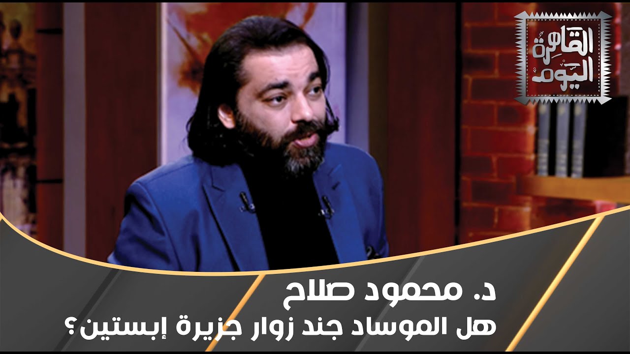 هل جند الموساد زوار جزيرة إبستين ؟ وما حقيقة تغيير مايكل جاكسون جلده ؟ محمود صلاح يجيب