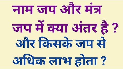 नाम जप और मंत्र जप में क्या अंतर है और किसके जप से अधिक लाभ होगा?