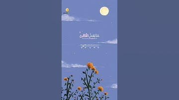 🍂⏯️ما تيسر من سورة إبراهيم ✴️(الآية 42) #سورة_ابرهيم✴️#القرآن #القران_الكريم   #reels #explore