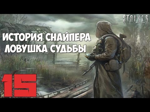 Stalker История Снайпера. Ловушка Судьбы Прохождение - Часть #15[Уничтожение "Восхода", Финал Мода]