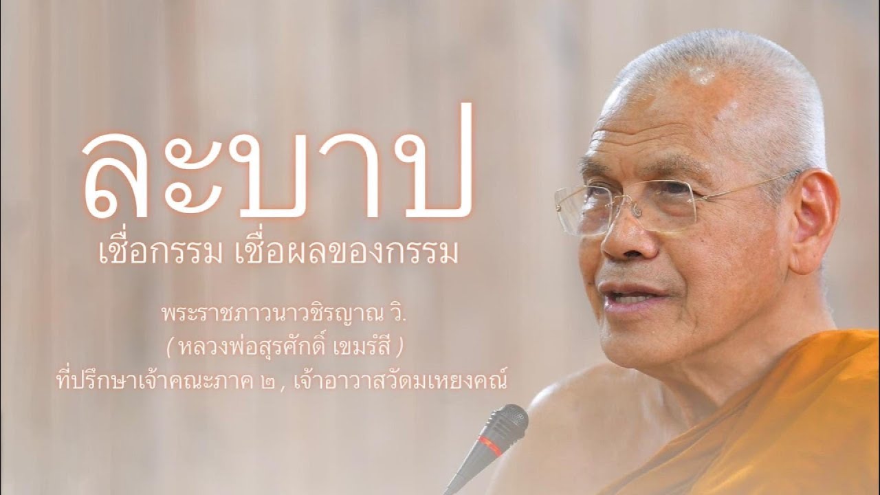 ละบาป เชื่อกรรมเชื่อผลของกรรม บรรยายโดย พระราชภาวนาวชิรญาณ วิ. ( หลวงพ่อสุรศักดิ์ เขมรํสี )