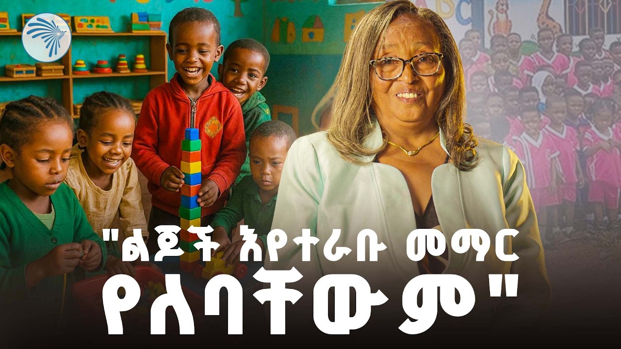 "ደሃ እናት ልጇን ዴይኬር መላክ አትችልም"//Aberketot - አበርክቶት//@ArtsTvWorld