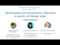 Организация дистанционного обучения в школе, колледже, вузе