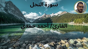 ما تيسر من سورة النحل - القارئ أحمد حمدي