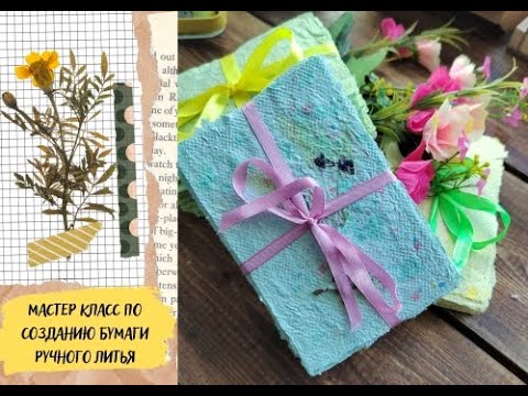 Мастер класс по созданию бумаги ручного литья из старой бумаги. Для скрапбукинга/scrapbooking.